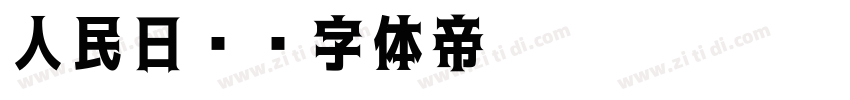 人民日报字体转换