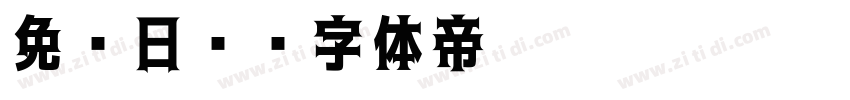 免费日语字体转换