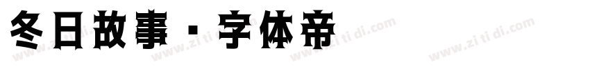 冬日故事字体转换
