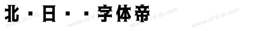 北岛日记字体转换