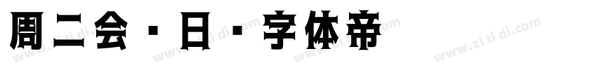周二会员日字体转换