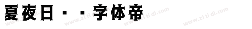 夏夜日记字体转换