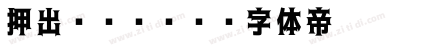 押出Mゴシック字体转换
