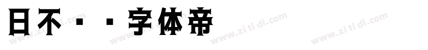 日不见字体转换