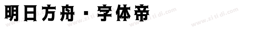 明日方舟字体转换