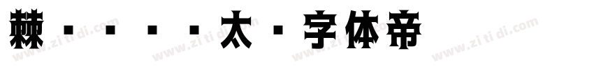 棘ゴシック太字体转换