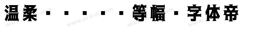 温柔ゴシックL等幅字体转换