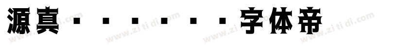 源真ゴシックP字体转换