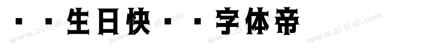 爸爸生日快乐字体转换