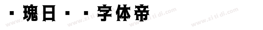 玫瑰日记字体转换