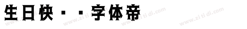 生日快乐字体转换