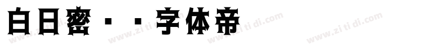 白日密语字体转换