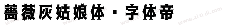 薔薇灰姑娘体字体转换