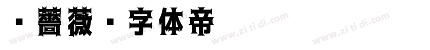 黑薔薇字体转换