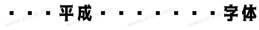 ＤＨＰ平成ゴシックW5字体转换