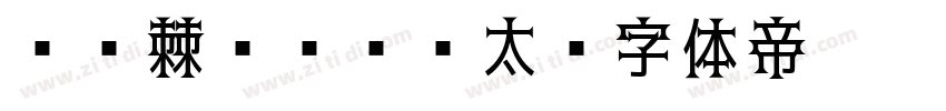06棘ゴシック太字体转换