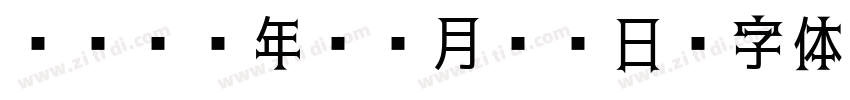 2023年08月03日字体转换