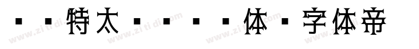 DF特太ゴシック体字体转换