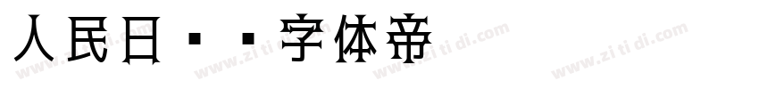 人民日报字体转换