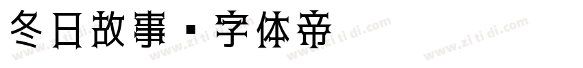冬日故事字体转换