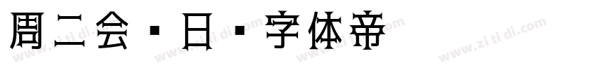 周二会员日字体转换