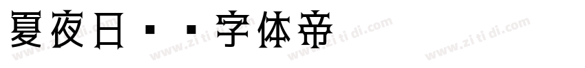 夏夜日记字体转换