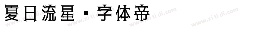 夏日流星字体转换
