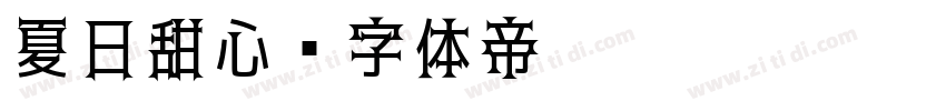 夏日甜心字体转换