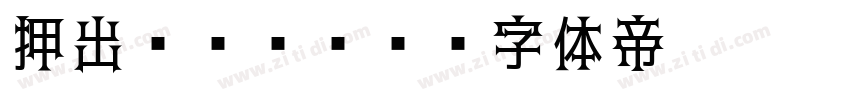 押出Mゴシック字体转换