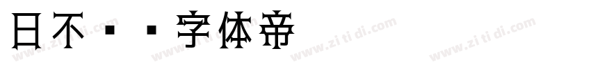 日不见字体转换