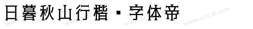 日暮秋山行楷字体转换