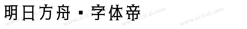 明日方舟字体转换