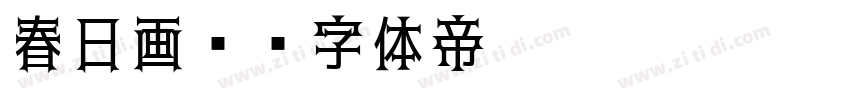 春日画报字体转换