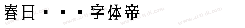 春日风车字体转换