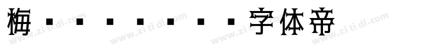 梅ゴシックS4字体转换