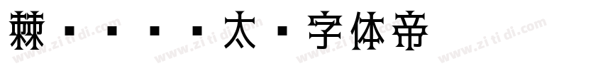 棘ゴシック太字体转换