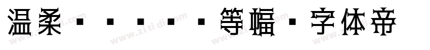 温柔ゴシックL等幅字体转换