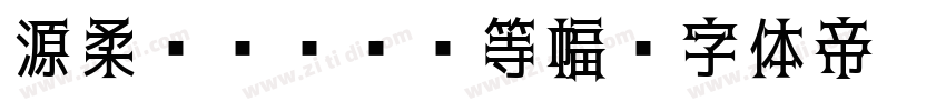 源柔ゴシックL等幅字体转换