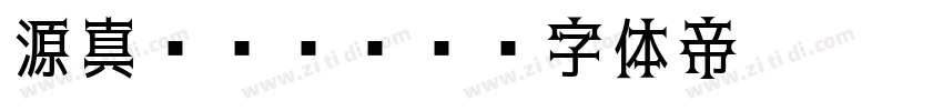 源真ゴシックP字体转换