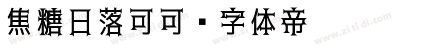 焦糖日落可可字体转换