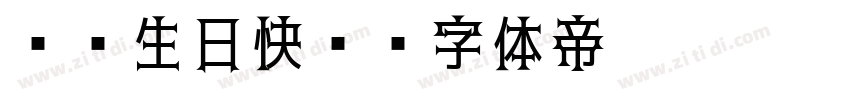 爸爸生日快乐字体转换