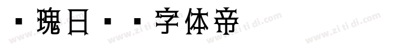 玫瑰日记字体转换
