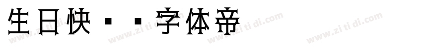 生日快乐字体转换