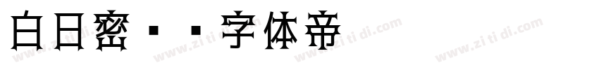 白日密语字体转换