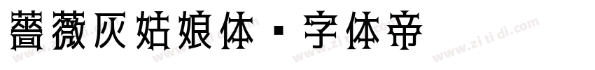 薔薇灰姑娘体字体转换
