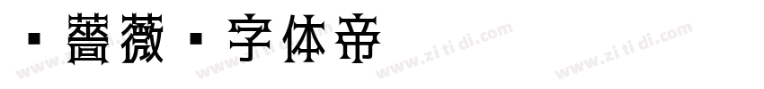 黑薔薇字体转换