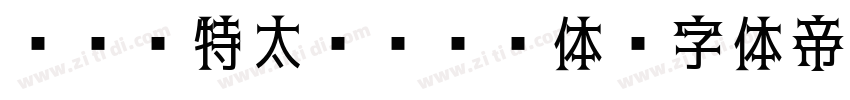 ＤＦＧ特太ゴシック体字体转换
