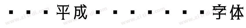 ＤＨＰ平成ゴシックW5字体转换