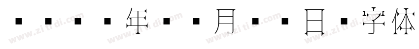 2023年08月03日字体转换
