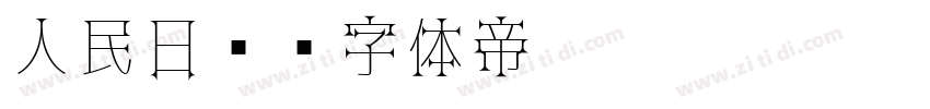 人民日报字体转换